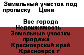 Земельный участок под прописку. › Цена ­ 350 000 - Все города Недвижимость » Земельные участки продажа   . Красноярский край,Красноярск г.